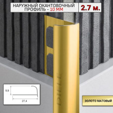 Алюминиевый окантовочный профиль для плитки наружный ПО-10мм золото/мат 2,7м.